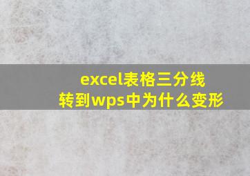 excel表格三分线转到wps中为什么变形