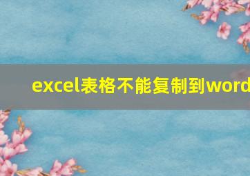 excel表格不能复制到word