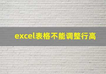 excel表格不能调整行高