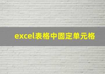 excel表格中固定单元格