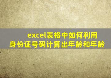 excel表格中如何利用身份证号码计算出年龄和年龄