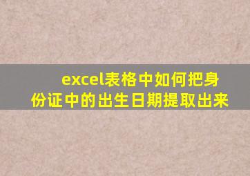 excel表格中如何把身份证中的出生日期提取出来