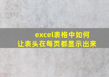 excel表格中如何让表头在每页都显示出来