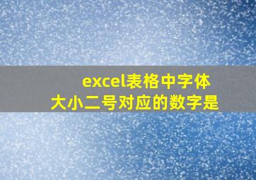 excel表格中字体大小二号对应的数字是