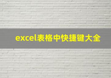 excel表格中快捷键大全