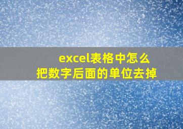 excel表格中怎么把数字后面的单位去掉