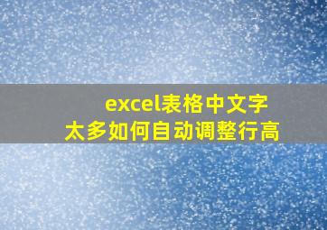 excel表格中文字太多如何自动调整行高