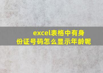 excel表格中有身份证号码怎么显示年龄呢