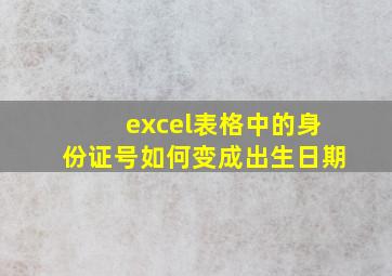 excel表格中的身份证号如何变成出生日期