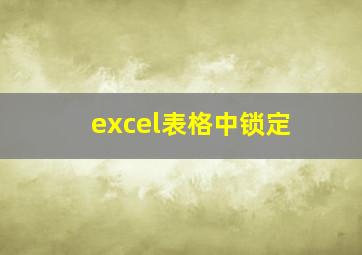 excel表格中锁定