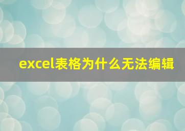 excel表格为什么无法编辑