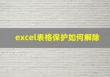 excel表格保护如何解除