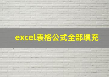 excel表格公式全部填充