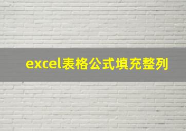 excel表格公式填充整列