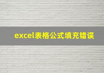 excel表格公式填充错误