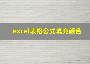 excel表格公式填充颜色