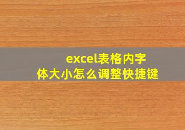 excel表格内字体大小怎么调整快捷键