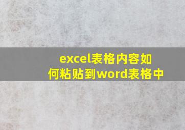 excel表格内容如何粘贴到word表格中