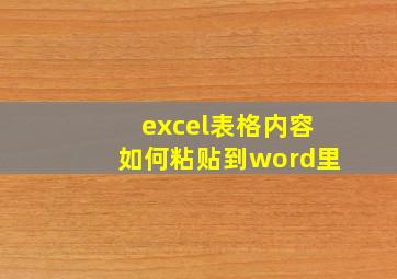 excel表格内容如何粘贴到word里