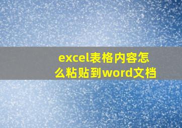 excel表格内容怎么粘贴到word文档