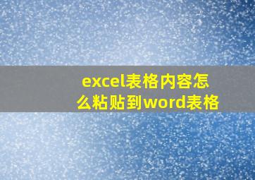 excel表格内容怎么粘贴到word表格