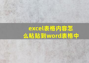 excel表格内容怎么粘贴到word表格中