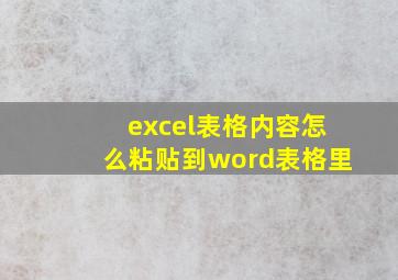 excel表格内容怎么粘贴到word表格里