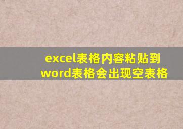 excel表格内容粘贴到word表格会出现空表格