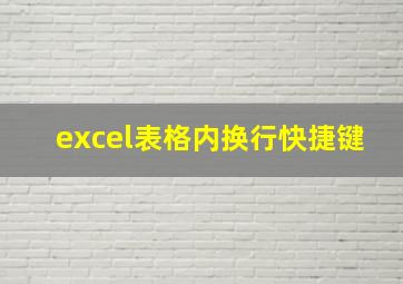 excel表格内换行快捷键