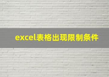 excel表格出现限制条件