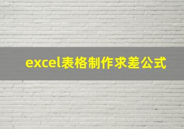 excel表格制作求差公式