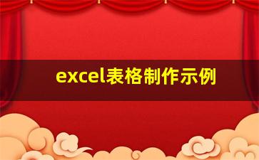 excel表格制作示例