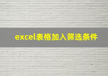 excel表格加入筛选条件