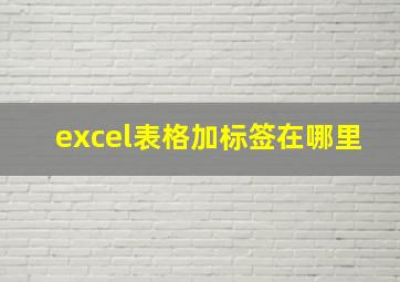 excel表格加标签在哪里