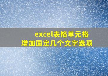 excel表格单元格增加固定几个文字选项