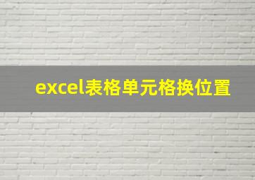 excel表格单元格换位置