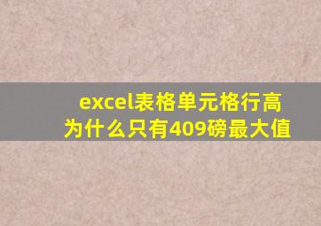 excel表格单元格行高为什么只有409磅最大值