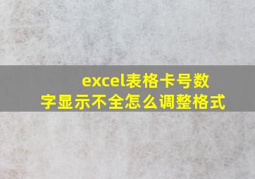 excel表格卡号数字显示不全怎么调整格式