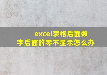 excel表格后面数字后面的零不显示怎么办