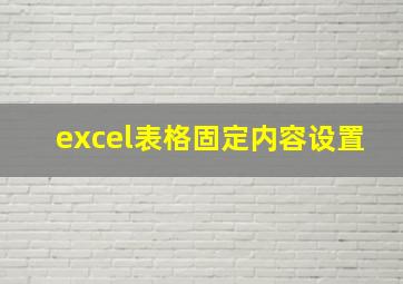 excel表格固定内容设置