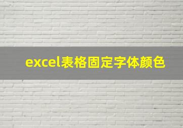 excel表格固定字体颜色