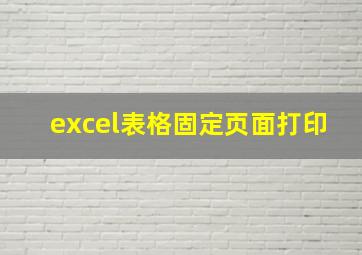 excel表格固定页面打印