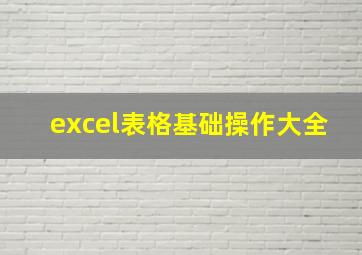 excel表格基础操作大全