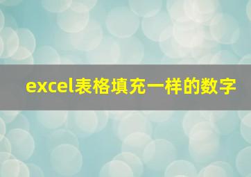 excel表格填充一样的数字