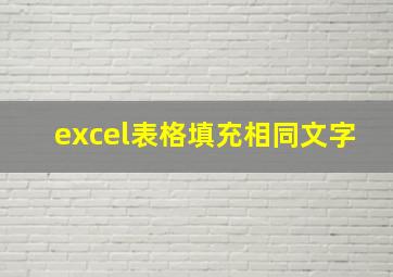 excel表格填充相同文字