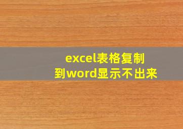 excel表格复制到word显示不出来