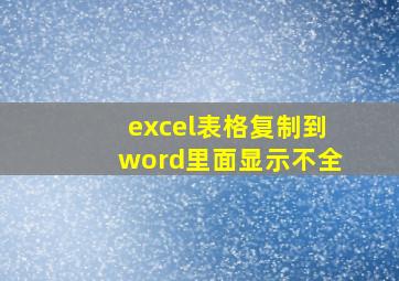 excel表格复制到word里面显示不全