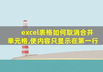 excel表格如何取消合并单元格,使内容只显示在第一行