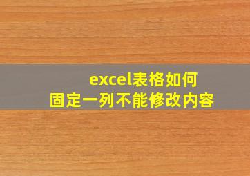 excel表格如何固定一列不能修改内容