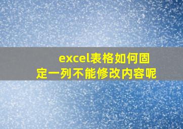 excel表格如何固定一列不能修改内容呢